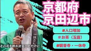 「世界に一つだけの花」京都府　京田辺市　市長　上村崇　さんが歌う2024・7・23OA