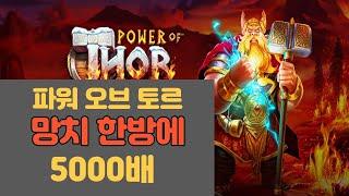 (슬롯 잭팟 레전드) 한방에 5,000배?!!! 이거 실화냐?!