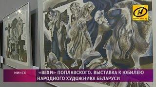 Выставка к юбилею народного художника Беларуси Георгия Поплавского в Минске
