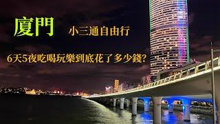 EP5廈門之旅ㄧ趟享受當地美食風景酒店及交通體驗之行程6天5夜的總花費並不是很便宜但很值得。我們出國玩盡量是嘗試不同的事物預算抓的太緊可能就無法盡興玩樂、前幾集的影片請看以下新增說明欄點擊連結謝謝