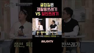 분리수거 상식! 귤껍질은 재활용 쓰레기?! [한국시니어TV] #분리수거 #환경 #홍수열 #재활용