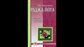 Раджа - Йога. Йог Рамачарака.(Аудиокнига)