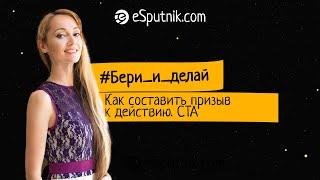 #Бери_и_делай Как составить призыв к действию. CTA