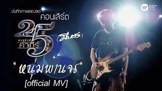 พงษ์สิทธิ์ คำภีร & หงา คาราวาน - หนุ่มพเนจร [คอนเสิร์ต 25 ปี (มีหวัง)]【Official MV】