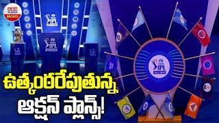 ఉత్కంఠరేపుతున్న ఆక్షన్ ప్లాన్స్‌! | Sports Analysist C Venkatesh On IPL Auction 2025 | ABN Sports