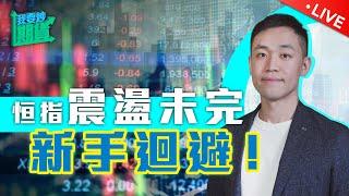 恒指震盪未完，新手迴避｜黃金高位回調，跟進最新部署！【Live 我要炒期貨】2024/7/23 #恒指 #黃金