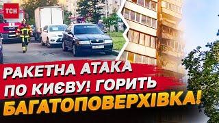 Свист і різкий вибух! Уламки ракети влучили в багатоповерхівку в Києві!