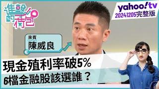 現金殖利率破5%！6檔金融股該選誰？【#進擊的荷包】20241205│@宅女小紅-f3yft.陳威良、李其展