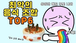 상상만 해도 입맛 떨어지는 최악의 음식 조합 TOP6