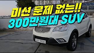 미션 고질병 없는!! 튼튼한~ 300만원대 SUV 중고차 추천!!