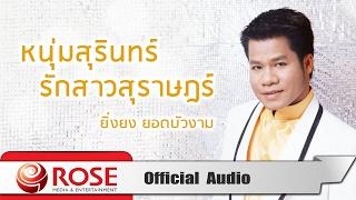 หนุ่มสุรินทร์รักสาวสุราษฎร์ - ยิ่งยง ยอดบัวงาม (Official Audio)