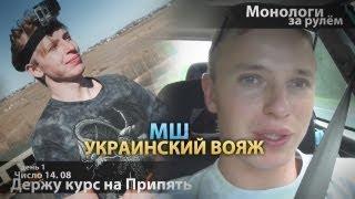 МШ в отпуске. День 01. Сутки за рулем. Держу курс на Припять