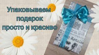 Как быстро упаковать подарок?