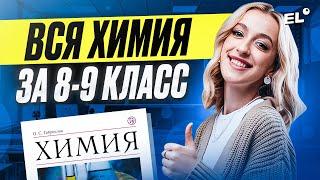 ВСЯ ХИМИЯ ЗА 8 И 9 КЛАСС В ОДНОМ УРОКЕ | ЖЕНЯ ХИМИЧКА EL