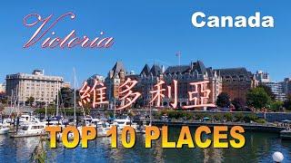 Victoria TOP 10 Places, Canada | 加拿大維多利亞值得參觀的10個景點