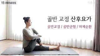 골반 교정을 돕는 15분 산후요가 / 골반교정 / 골반균형 / 하체순환  by.지음요가(jiumyoga)