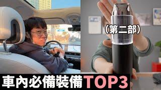 【VLOG】車內必備裝備TOP3（下集）feat. 汽車露營| 大耳朵TV