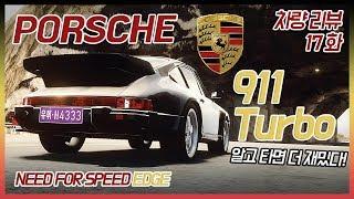 유휘의 차량 리뷰 17화 - 포르쉐 911 터보(Porsche 911 Turbo)(Need for speed-Edge)