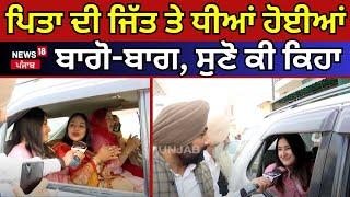 Kala Dhillon's Daughters |ਪਿਤਾ ਦੀ ਜਿੱਤ ਤੇ ਧੀਆਂ ਹੋਈਆਂ ਬਾਗੋ-ਬਾਗ, ਸੁਣੋ ਕੀ ਕਿਹਾ |Barnala Election | N18L