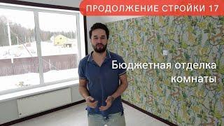 Сам сделал недорогую отделку комнаты за неделю. Продолжение стройки 17.