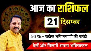 Aaj ka Rashifal 21 December 2023 Aries to Pisces today horoscope in Hindi #astrofriend