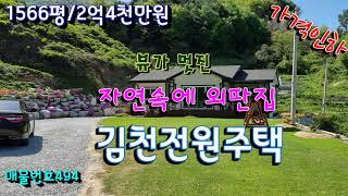 김천부동산/3천만원 인하된 가성비좋은 외딴집 전원주택과 토지