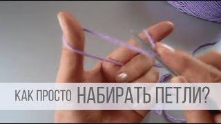 Как набрать петли на спицы - вязание для начинающих