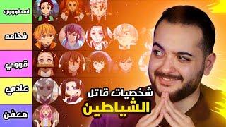 من يستحق افضل شخصيه في قاتل الشياطين  | سلسله تقيم الانميات 