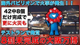 驚愕！万博テストランで発覚。海外パビリオン参加は42館中わずか8館の惨状！元博報堂作家本間龍さんと一月万冊