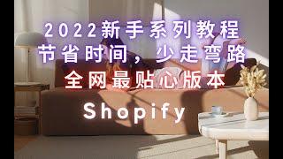 01. Shopify 2022 新手教程 创建店铺的两种方式