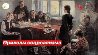 Приколы соцреализма (публичная версия)