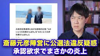 斎藤元彦陣営に唐突な公選法違反疑惑！キラキラ広報がまさかの自爆投稿するも斎藤氏の代理人は違反を否定【兵庫県知事選挙】