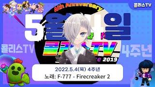 [콜리스TV 4주년 - Collestv 4th Anniversary M/V] 노래: F-777 - Firecreaker 2 (With. 도도한 친구들, 샤이릴리, 허니츄러스)