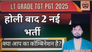 TGT PGT NEW VACANCY 2025/LT GRADE NEW VACANCY 2025/GIC PGT NEW VACANCY 2025/होली बाद!