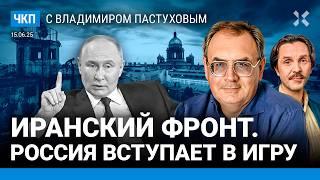 Острая фаза. Путину выгодна война Израиля и Ирана? Звонок Трампу. Арестович | Пастухов, Еловский