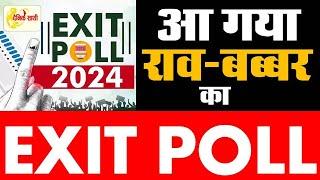 Dainiksathi: आ गया राव बब्बर का EXIT POLL | GURUGRAM LOKSABHA | | HARYANA LOKSABHA SEAT |