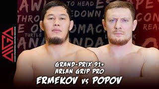 Даурен Ермеков - Дмитрий Попов | Arlan Grip PRO #5 - Grand Prix 91+ | Grappling