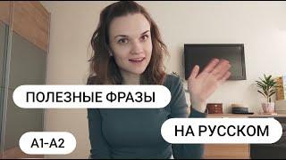 Полезные фразы на русском / Useful phrases in Russian with ENG sub