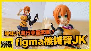 【玩具開箱】現在辣妹JK都流行甚麼呢!?｜GOOD SMILE Max Factory figma x 深井涼介 ARMS NOTE 外骨骼機械臂女高中生