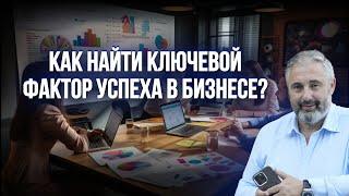 Как найти ключевой ФАКТОР УСПЕХА в бизнесе? || Алекс Яновский разбирает бизнес студента