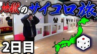 【超過酷】地獄しか出ない日本全国超ハードモードサイコロの旅！(後編)