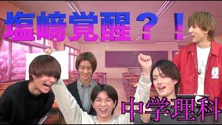 M!LK -【第1回 理科テスト王】学力テストで最下位コンビが覚醒⁉️