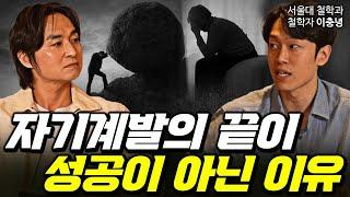 ‘끝없는 성장'을 좇는 현대인들에게 꼭 필요한 철학 (feat. 충코의 철학)