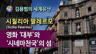 [김용범의 세계유산]44. 이탈리아_시칠리아 팔레르모 (Sicilia Palermo) : 대부와 시네마 천국의 섬