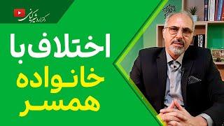 اگر با خانواده همسرتان اختلاف دارید ببینید! | نکاتی که در زندگی با خانواده همسر باید رعایت کنید!