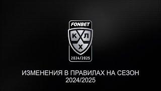 Изменения в правилах игры в хоккей в сезоне 2024/2025