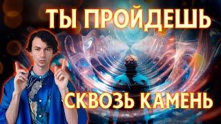 ТЫ ПРОЙДЕШЬ СКВОЗЬ КАМЕНЬ НЕВЕРОЯТНАЯ АКТИВАЦИЯ СИЛЫ НАМЕРЕНИЯ ДОСТУПНА ТЕПЕРЬ ФИДРЯ ЮРИЙ