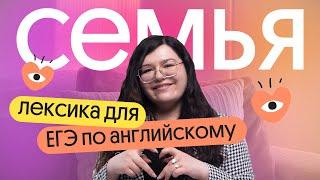 Лексика по теме СЕМЬЯ для ЕГЭ по английскому | FAMILY