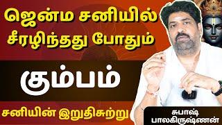 கும்பம் ஜென்ம சனியில்சீரழிந்தது போதும் | Kumbam | Kumba rasi | Rasipalan | Jothidam | Dwaraga TV