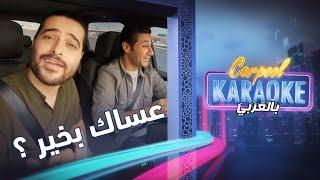 Carpool Karaoke بالعربي | ناصيف زيتون يتكلم خليجي ... مضحك جداً